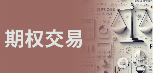 期权交易有什么优势和风险? 如何在币安进行期权交易操作?