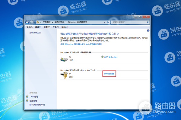 WIN7系统中如何关闭Bitlocker驱动器加密