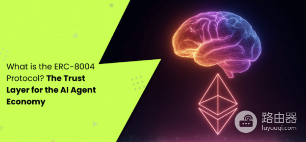 以太坊ERC标准的真正含义！ERC-20、ERC-721、ERC-8004是什么？