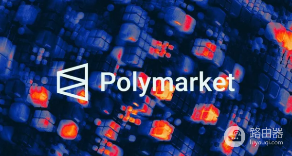 Polymarket不会成为洗钱的温床,放心参与但要聪明!