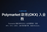 Polymarket通过OKX（欧逸）入金完整指南（2026年5月）