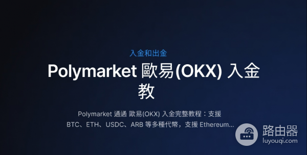 Polymarket通过OKX（欧逸）入金完整指南（2026年3月）