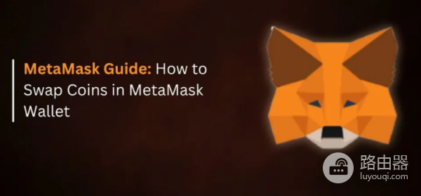如何在MetaMask钱包中兑换货币?MetaMask钱包货币兑换方法