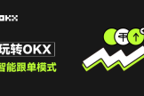 怎么在OKX上进行跟单? OKX上跟单参数怎么设置?