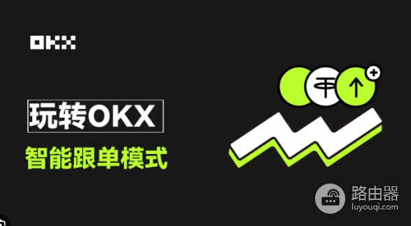怎么在OKX上进行跟单? OKX上跟单参数怎么设置?