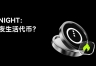 什么是NIGHT币?把夜生活搬上区块链的web3项目