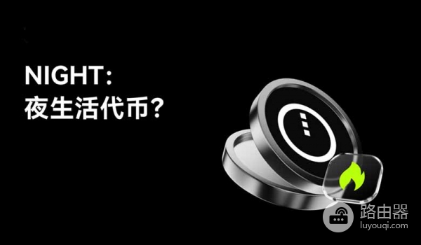 什么是NIGHT币?把夜生活搬上区块链的web3项目