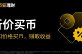 安币“折价买币”是什么？产品说明！可赚收益的自动限价单！