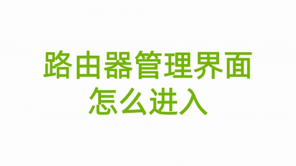 路由器管理界面怎么进入，192.168.1.1登陆入口