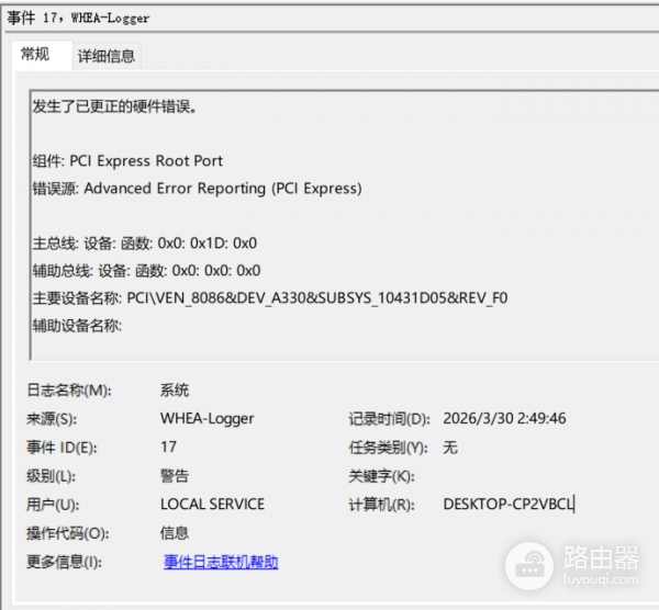 whea-logger事件id17警告怎么办？pcie硬件错误修复教程