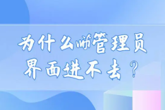 wifi管理员界面进不去是为什么