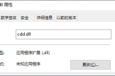 电脑启动时提示cdd.dll文件丢失怎么办？