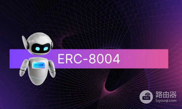 以太坊ERC-8004标准升级后有哪些变化? 以太坊ERC-8004标准有哪些可关注项目?