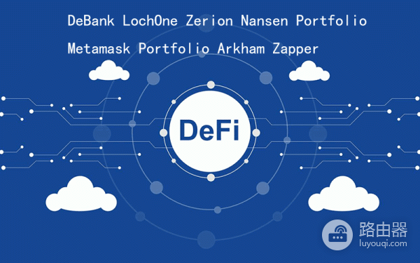 Defi投资组合跟踪工具大全,如何高效追踪你的加密资产?