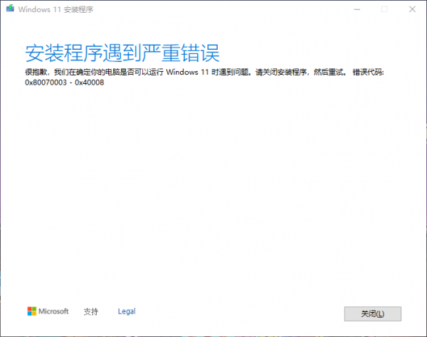 Win11安装失败：错误代码0x80070003-0x40008解决方法