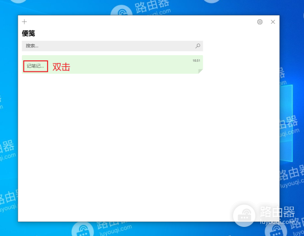 WIN10桌面便签怎么打开