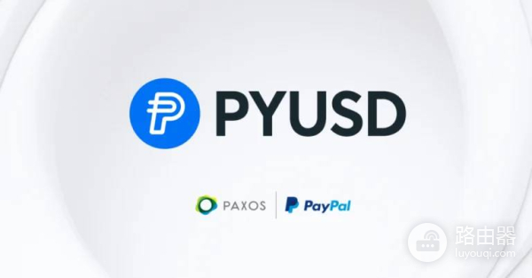 PayPal USD(PYUSD)币是什么?PYUSD稳定币的储备安全与用途