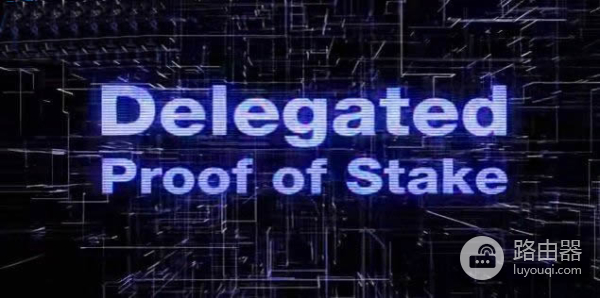 DPOS共识机制是什么?DPOS与POS的比较