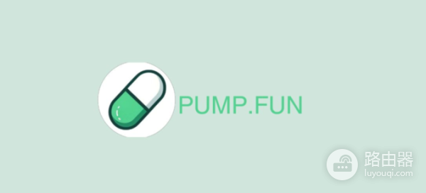 Pump.fun是什么? Pump.fun的运作机制介绍