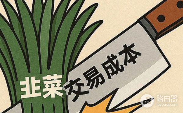 如何避免成为被割的“韭菜”?币圈高额交易成本与如何避免亏损?