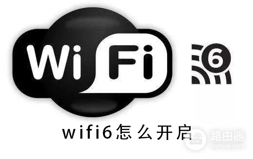 wifi怎么开启(wifi6怎么开启)