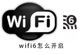 wifi怎么开启(wifi6怎么开启)