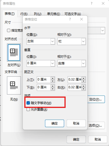 word表格随文字移动和允许重叠有什么用？表格定位设置教程
