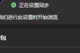 Edge无法同步显示“正在设置同步”怎么办？网络与配置文件重构教程
