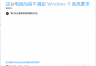 win11预览版提示不满足系统要求怎么办？EFI分区扩容解决方法