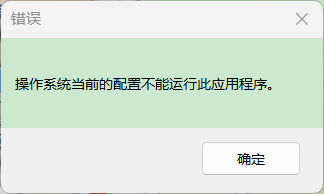 Office报错“操作系统当前的配置不能运行此程序”解决方法