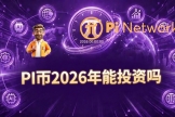 为什么PI难以跟随大盘节奏？PIi币2026年还能投资吗?
