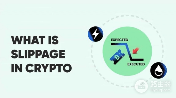 滑点是什么意思？如何减少滑点损失？