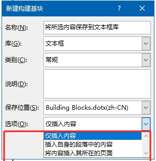word新建构建基块选项有什么区别？三种插入方式详解