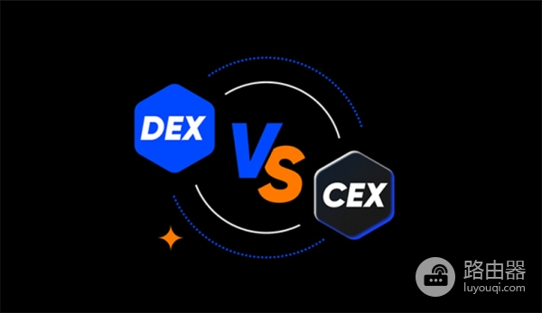 CEX、DEX、DEX+有什么区别？一次讲清楚