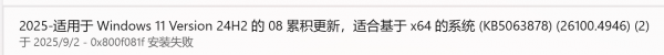 win11更新报错0x800f081f安装失败怎么办？KB5063878安装失败修复方法