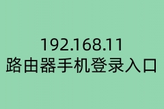 192.168.11路由器手机登录入口