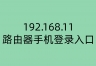 192.168.11路由器手机登录入口
