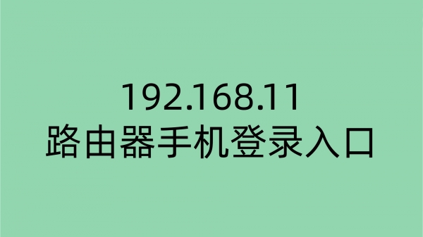 192.168.11路由器手机登录入口