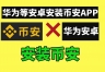 华为手机怎么下载币bian安?鸿蒙系统完整下载币bian安方法