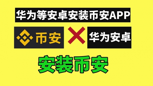 华为手机怎么下载币bian安？鸿蒙系统完整下载币bian安方法