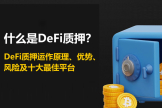 DeFi质押是什么？质押、借贷、流动性挖矿对比哪种更好？