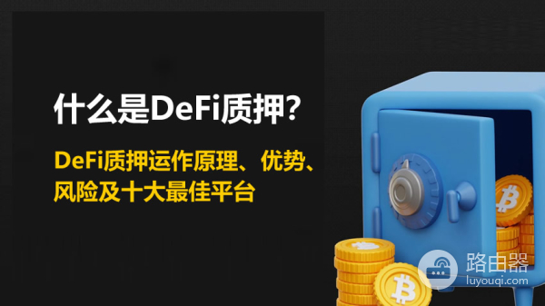 DeFi质押是什么？质押、借贷、流动性挖矿对比哪种更好？