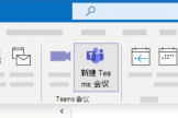 outlook只有Teams立即开会怎么办？新建会议功能找回教程