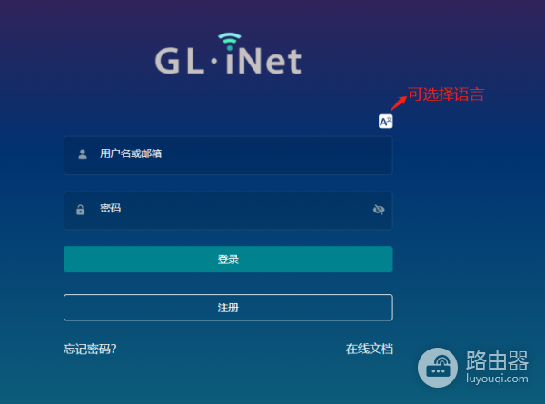 GL.iNet路由器远程管理教程(远程如何管理路由器)