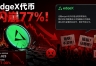 edgeX代币闪崩77%,官方甩锅市场操纵,社区为何不买账
