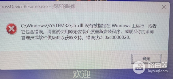 Win11提示slc.dll没有被指定在Windows上运行解决方法