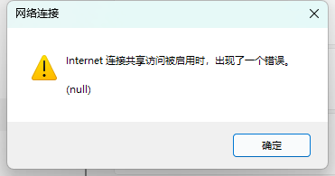 windows开启热点共享虚拟网卡报错怎么办？网络共享冲突修复教程
