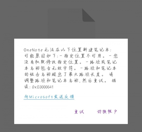 onenote报错0xE0000641怎么办？手机端无法登录解决方法