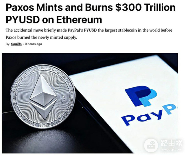 PayPal稳定币乌龙,合规稳定币也会出错?