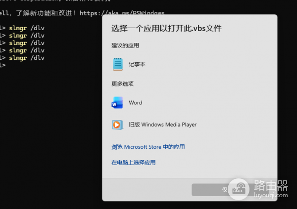 win11运行slmgr弹出“选择一个应用以打开此.vbs文件”怎么办？vbs关联修复教程